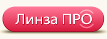 Линза ПРО