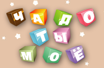 Чадо ты моё