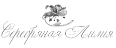 Серебряная лилия