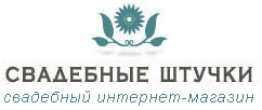 Свадебные штучки