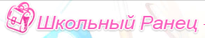 Школьный ранец