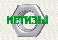 Метизы