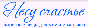 Несу счастье
