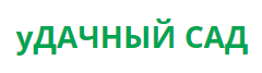 уДачный Сад