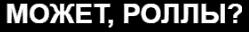 Может, роллы