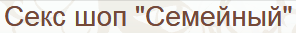 Семейный