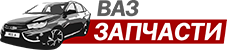Автозапчасти для ВАЗ
