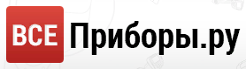 Все Приборы