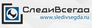 Следи Всегда