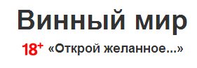 Винный мир