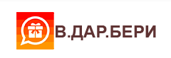 В.ДАР.БЕРИ