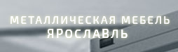 Металлическая мебель 76