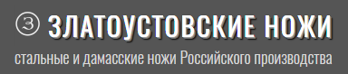 Златоустовские ножи