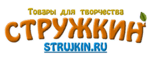 Стружкин