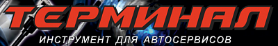 Терминал