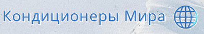 Кондиционеры Мира