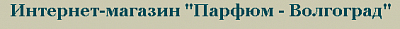 Парфюм - Волгоград