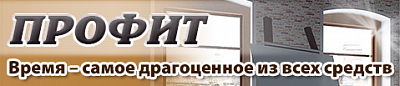 Профит