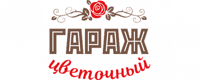 Цветочный гараж