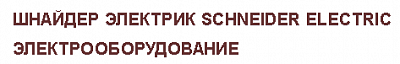 Шнейдер Электрик