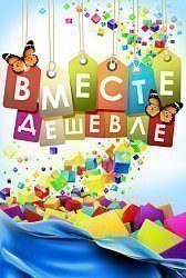 Вместе Дешевле