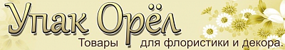 УпакОрел