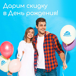 Акция Велодрайв: Скидка на День рождения любимому клиенту!